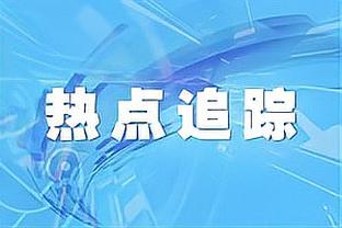 碾压！快船取得了对阵活塞的10连胜 近5年未输